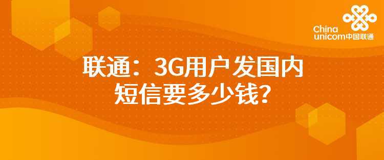 联通：3G用户发国内短信要多少钱？