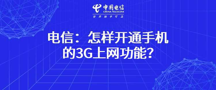 电信：怎样开通手机的3G上网功能？