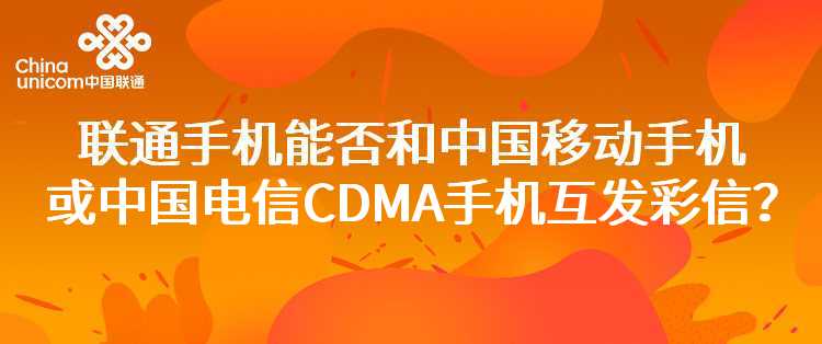 联通手机能否和中国移动手机或中国电信CDMA手机互发彩信？
