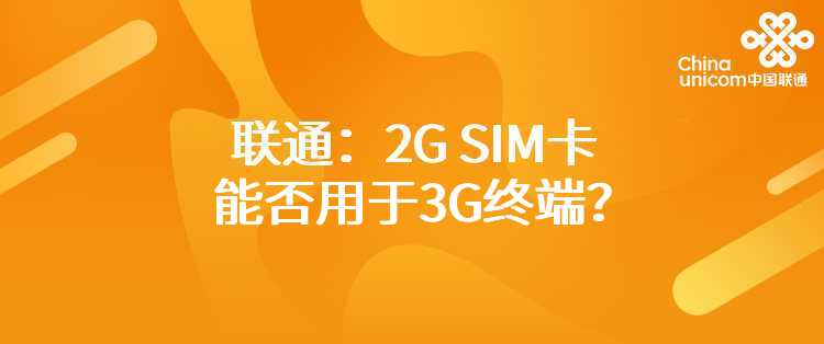 联通：2G SIM卡能否用于3G终端？