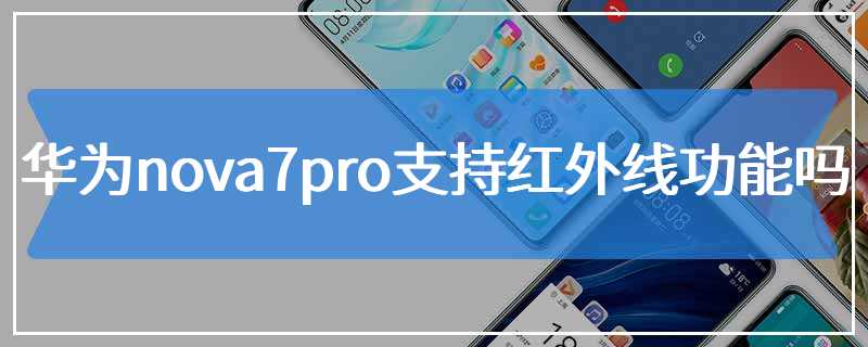 华为nova7pro支持红外线功能吗
