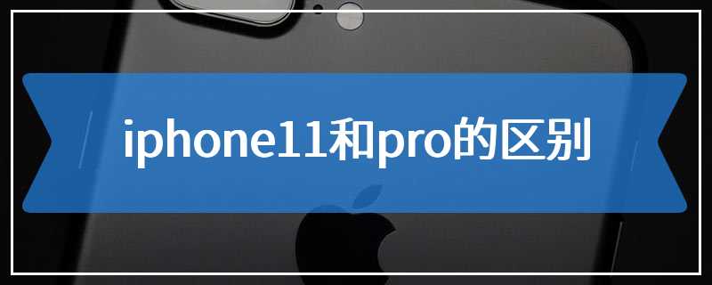 iphone11和pro的区别