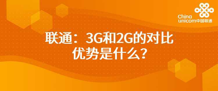 联通：3G和2G的对比优势是什么？