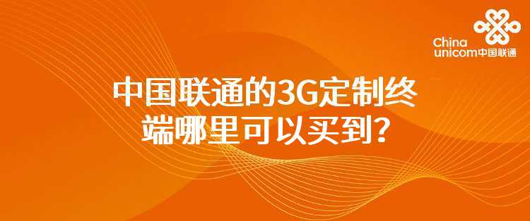 中国联通的3G定制终端哪里可以买到？