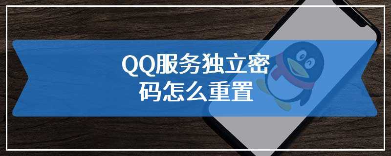 QQ服务独立密码怎么重置