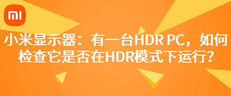 小米显示器：有一台HDR PC，如何检查它是否在HDR模式下运行？