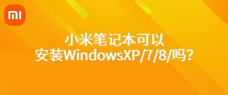 小米笔记本可以安装WindowsXP/7/8/吗？