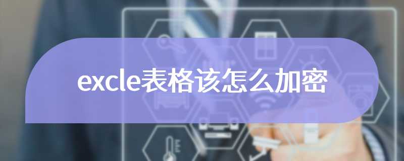 excle表格该怎么加密