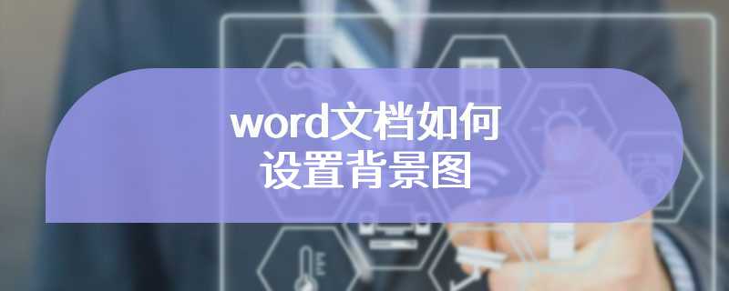 word文档如何设置背景图
