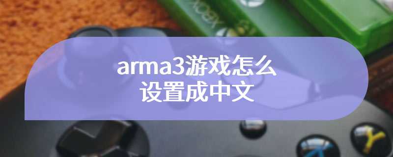 arma3游戏怎么设置成中文