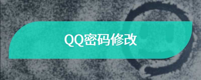 QQ密码修改