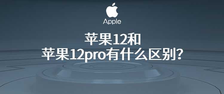 苹果12和苹果12pro有什么区别？