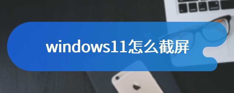 windows11怎么截屏