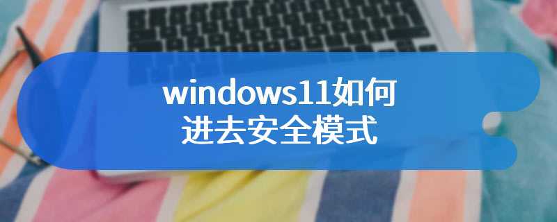 windows11如何进去安全模式