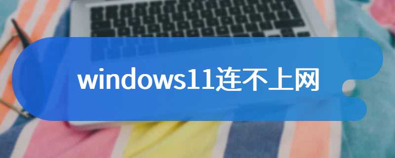 windows11连不上网