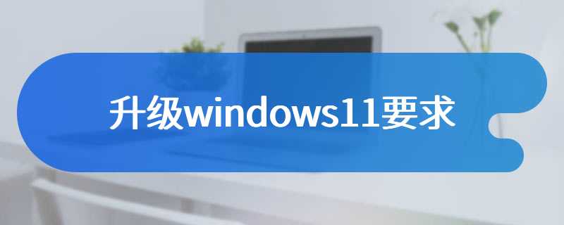 升级windows11要求