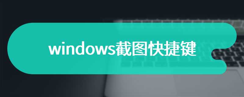 windows截图快捷键