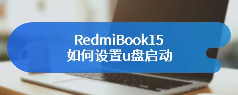 RedmiBook15如何设置u盘启动