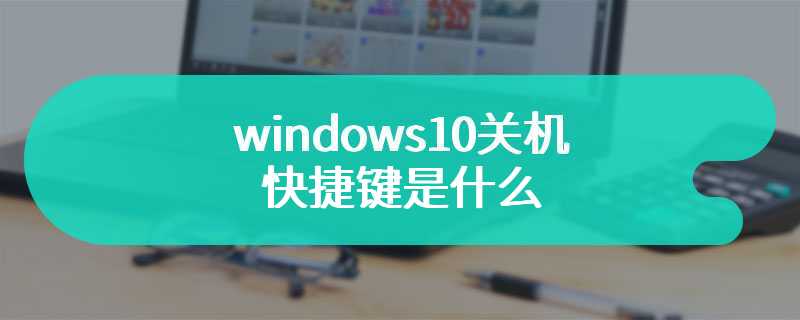 windows10关机快捷键是什么