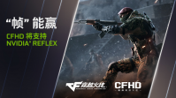 腾讯《CFHD》将支持NVIDIA Reflex技术 降低游戏延迟
