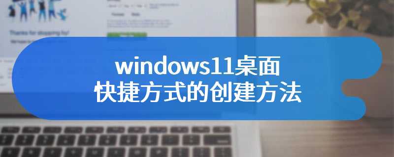 windows11桌面快捷方式的创建方法