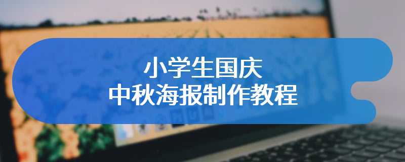 小学生国庆中秋海报制作教程