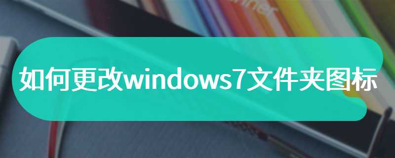 如何更改windows7文件夹图标