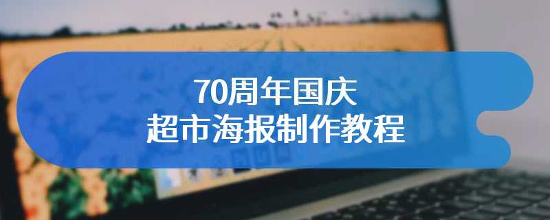 70周年国庆超市海报制作教程