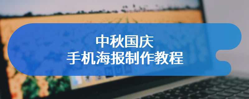 中秋国庆手机海报制作教程