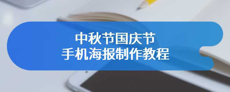 中秋节国庆节手机海报制作教程