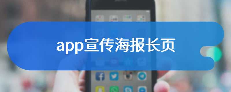 app宣传海报长页
