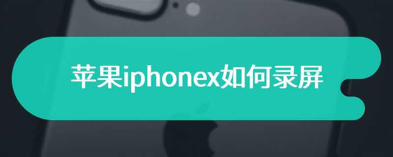 苹果iphonex如何录屏