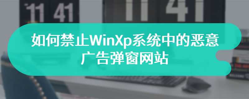 如何禁止WinXp系统中的恶意广告弹窗网站