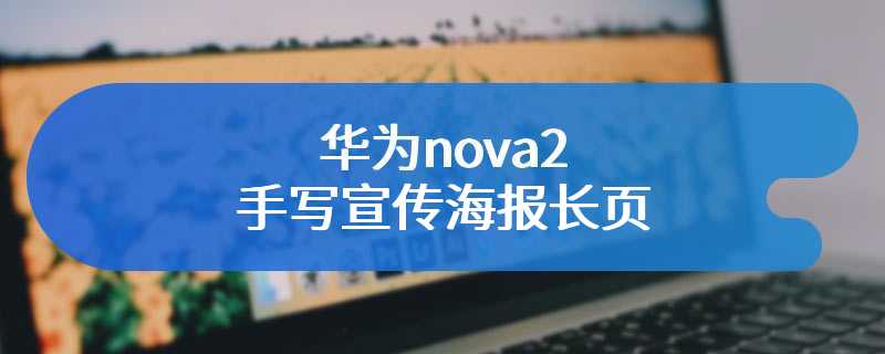 华为nova2手写宣传海报长页