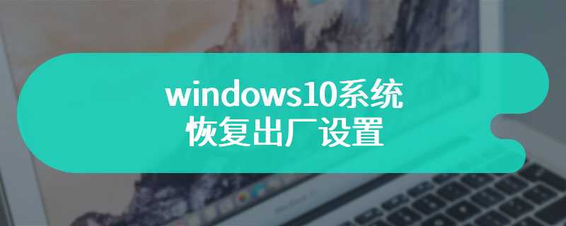 windows10系统恢复出厂设置