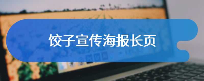 饺子宣传海报长页