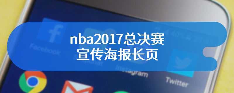 nba2017总决赛宣传海报长页
