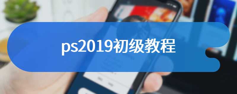 ps2019初级教程