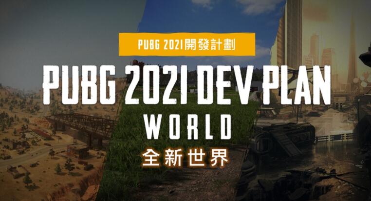 PUBG更新了新的2021开发计画