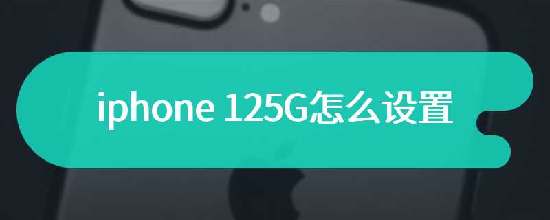 iphone 125G怎么设置