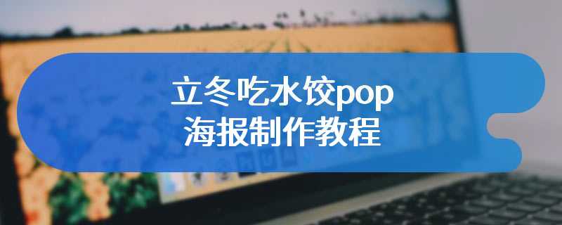 立冬吃水饺pop海报制作教程