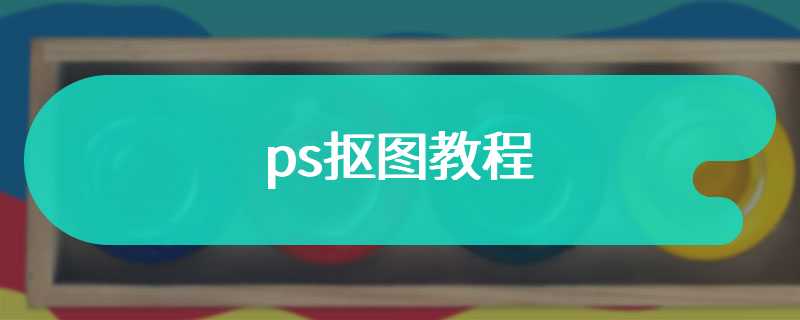 ps抠图教程