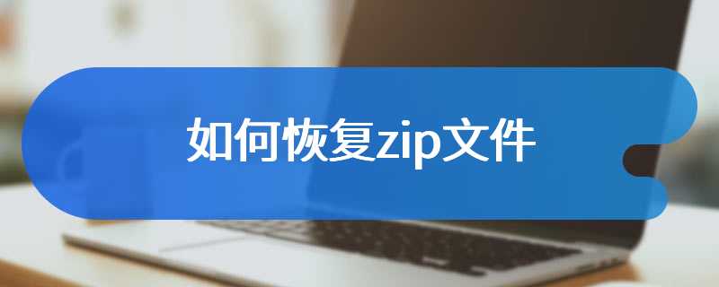 如何恢复zip文件