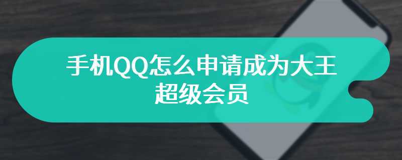 手机QQ怎么申请成为大王超级会员