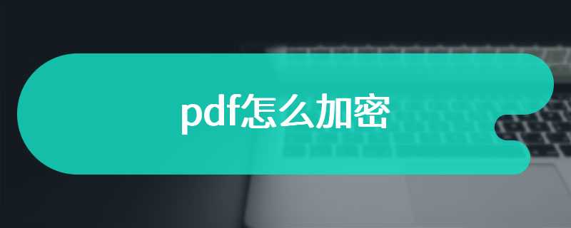 pdf怎么加密