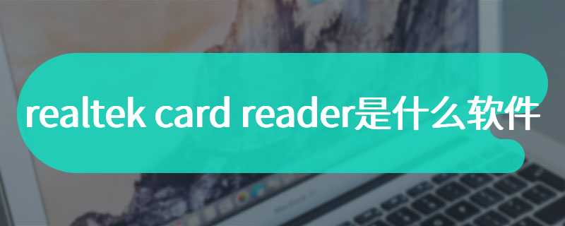 realtek card reader是什么软件