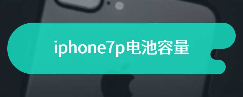iphone7p电池容量