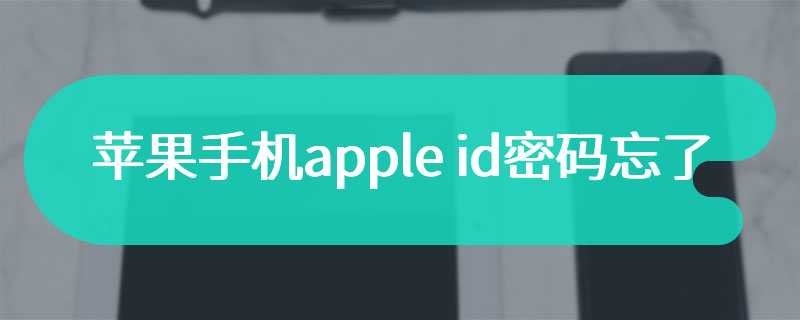 苹果手机apple id密码忘了