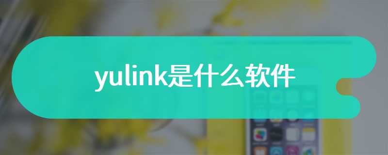 yulink是什么软件
