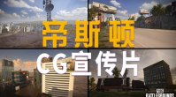 期待！《绝地求生》废弃城市地图“帝斯顿” CG 宣传片公布， 7 月 13 日上线